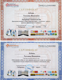Сертификаты по лазерному лечению десен и зубов Зубова Татьяна Ивановна, стоматолог